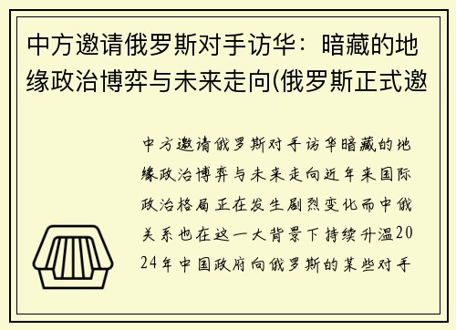 中方邀请俄罗斯对手访华：暗藏的地缘政治博弈与未来走向(俄罗斯正式邀请中国)