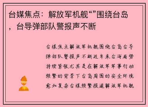 台媒焦点：解放军机舰“”围绕台岛，台导弹部队警报声不断