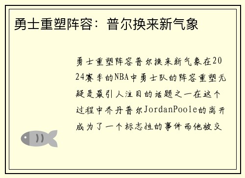 勇士重塑阵容：普尔换来新气象