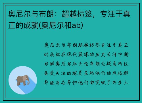 奥尼尔与布朗：超越标签，专注于真正的成就(奥尼尔和ab)