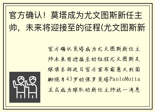 官方确认！莫塔成为尤文图斯新任主帅，未来将迎接至的征程(尤文图斯新ceo)