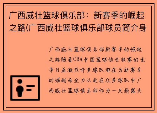 广西威壮篮球俱乐部：新赛季的崛起之路(广西威壮篮球俱乐部球员简介身高)