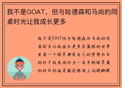我不是GOAT，但与哈德森和马尚的同桌时光让我成长更多