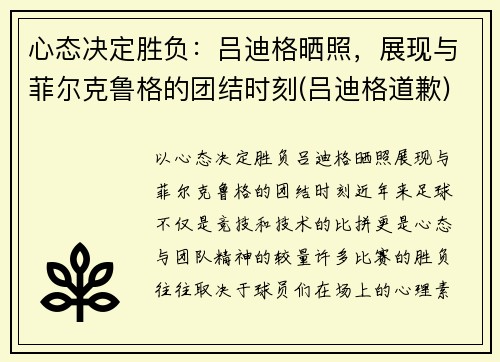 心态决定胜负：吕迪格晒照，展现与菲尔克鲁格的团结时刻(吕迪格道歉)