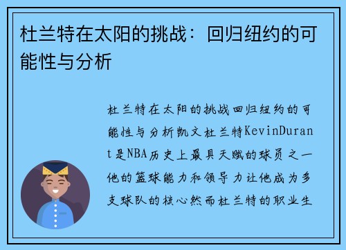 杜兰特在太阳的挑战：回归纽约的可能性与分析