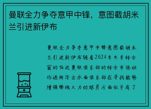 曼联全力争夺意甲中锋，意图截胡米兰引进新伊布