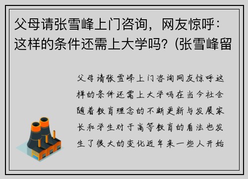 父母请张雪峰上门咨询，网友惊呼：这样的条件还需上大学吗？(张雪峰留学视频)