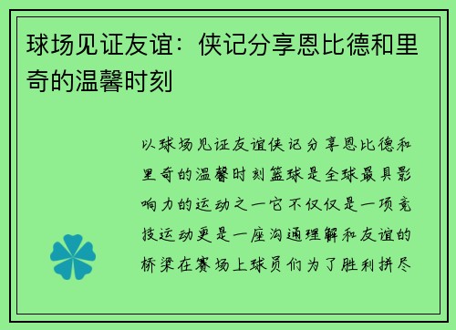 球场见证友谊：侠记分享恩比德和里奇的温馨时刻