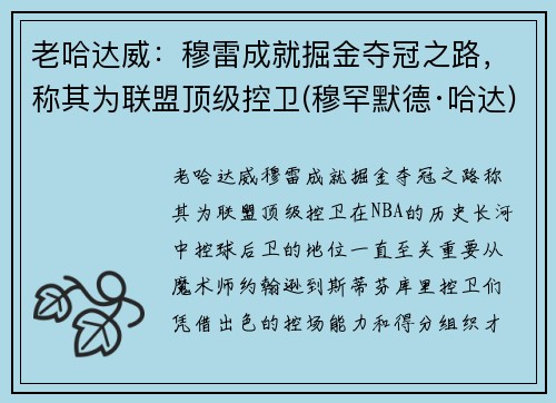 老哈达威：穆雷成就掘金夺冠之路，称其为联盟顶级控卫(穆罕默德·哈达)