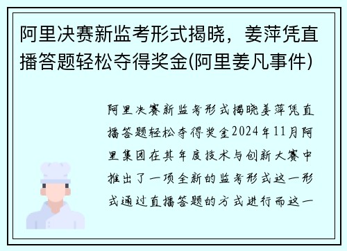 阿里决赛新监考形式揭晓，姜萍凭直播答题轻松夺得奖金(阿里姜凡事件)