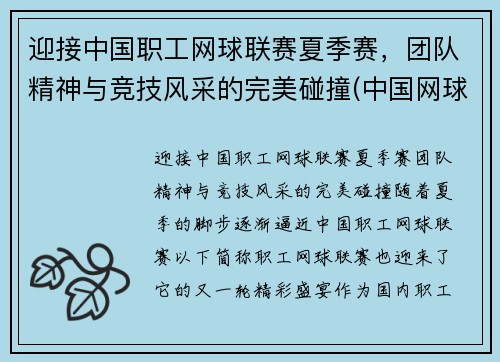迎接中国职工网球联赛夏季赛，团队精神与竞技风采的完美碰撞(中国网球公开赛招聘)