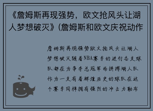 《詹姆斯再现强势，欧文抢风头让湖人梦想破灭》(詹姆斯和欧文庆祝动作)