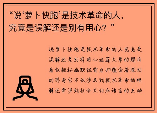 “说‘萝卜快跑’是技术革命的人，究竟是误解还是别有用心？”