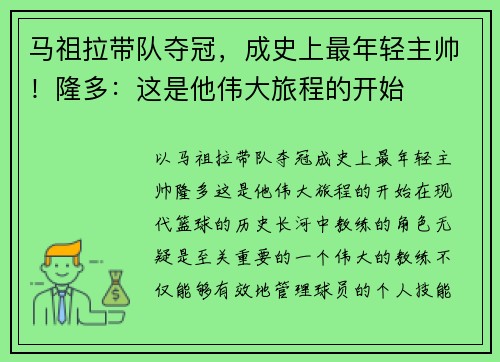 马祖拉带队夺冠，成史上最年轻主帅！隆多：这是他伟大旅程的开始