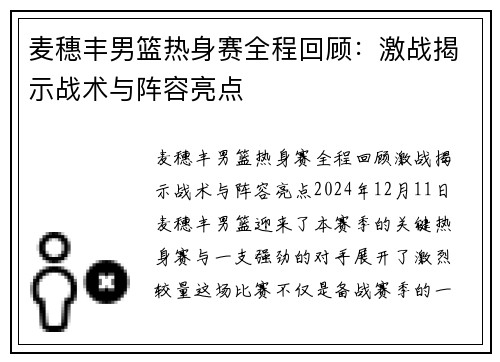麦穗丰男篮热身赛全程回顾：激战揭示战术与阵容亮点