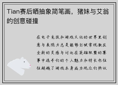 Tian赛后晒抽象简笔画，猪妹与艾翁的创意碰撞