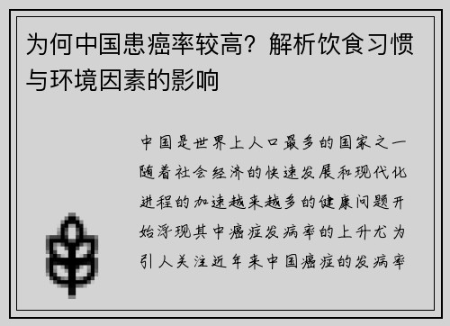 为何中国患癌率较高？解析饮食习惯与环境因素的影响