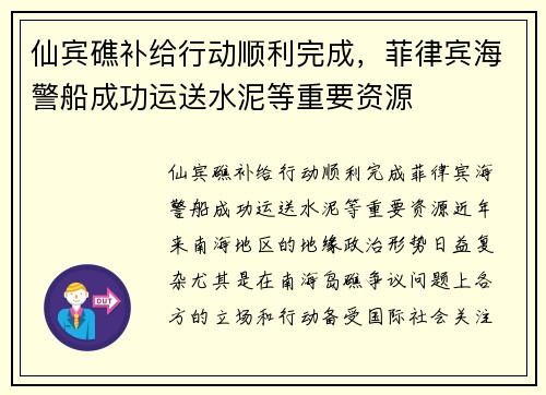 仙宾礁补给行动顺利完成，菲律宾海警船成功运送水泥等重要资源