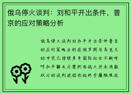 俄乌停火谈判：刘和平开出条件，普京的应对策略分析