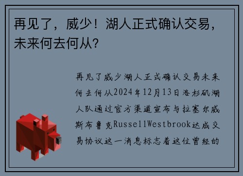 再见了，威少！湖人正式确认交易，未来何去何从？