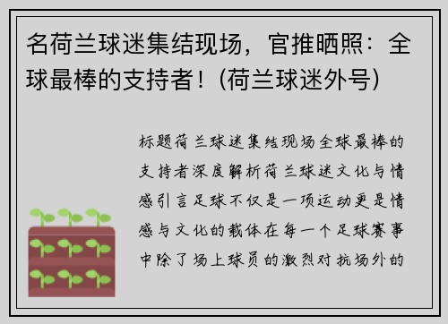 名荷兰球迷集结现场，官推晒照：全球最棒的支持者！(荷兰球迷外号)