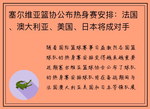 塞尔维亚篮协公布热身赛安排：法国、澳大利亚、美国、日本将成对手