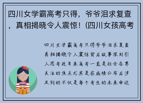 四川女学霸高考只得，爷爷泪求复查，真相揭晓令人震惊！(四川女孩高考)