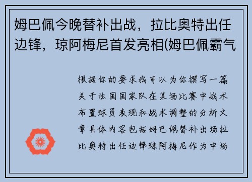 姆巴佩今晚替补出战，拉比奥特出任边锋，琼阿梅尼首发亮相(姆巴佩霸气)