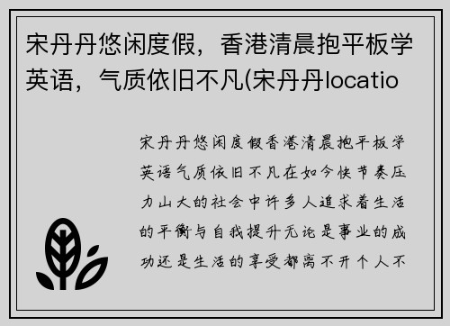 宋丹丹悠闲度假，香港清晨抱平板学英语，气质依旧不凡(宋丹丹location)