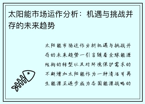 太阳能市场运作分析：机遇与挑战并存的未来趋势