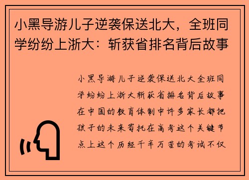 小黑导游儿子逆袭保送北大，全班同学纷纷上浙大：斩获省排名背后故事