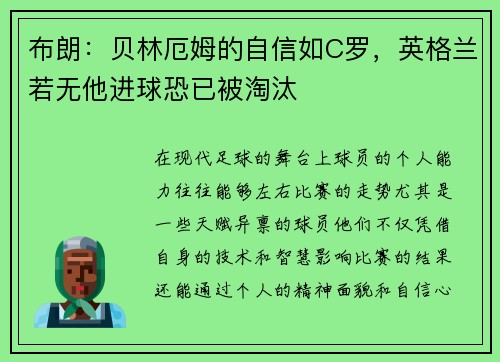 布朗：贝林厄姆的自信如C罗，英格兰若无他进球恐已被淘汰