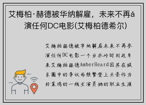 艾梅柏·赫德被华纳解雇，未来不再参演任何DC电影(艾梅柏德希尔)