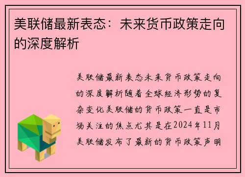 美联储最新表态：未来货币政策走向的深度解析