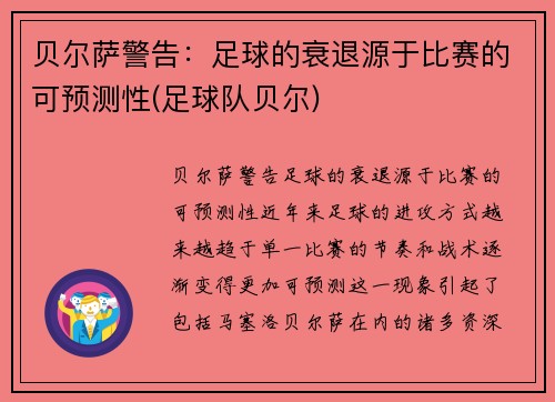 贝尔萨警告：足球的衰退源于比赛的可预测性(足球队贝尔)