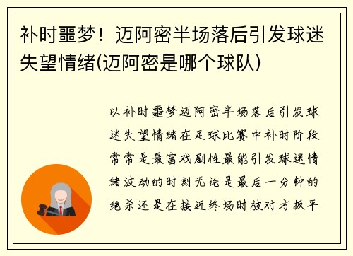 补时噩梦！迈阿密半场落后引发球迷失望情绪(迈阿密是哪个球队)