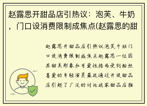 赵露思开甜品店引热议：泡芙、牛奶，门口设消费限制成焦点(赵露思的甜品店叫什么)