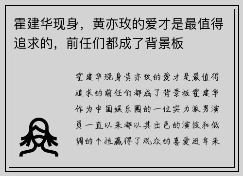 霍建华现身，黄亦玫的爱才是最值得追求的，前任们都成了背景板