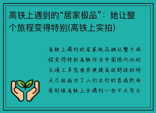 高铁上遇到的“居家极品”：她让整个旅程变得特别(高铁上实拍)