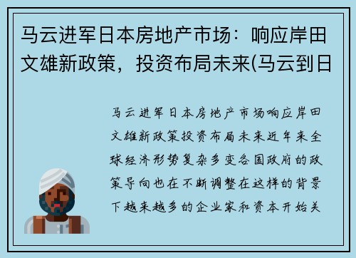 马云进军日本房地产市场：响应岸田文雄新政策，投资布局未来(马云到日本找谁投资)