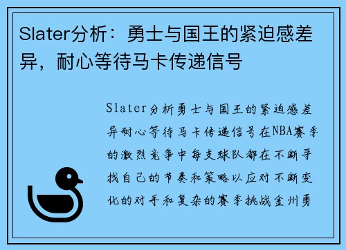 Slater分析：勇士与国王的紧迫感差异，耐心等待马卡传递信号