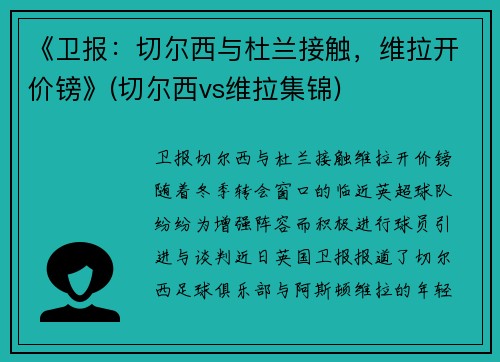 《卫报：切尔西与杜兰接触，维拉开价镑》(切尔西vs维拉集锦)