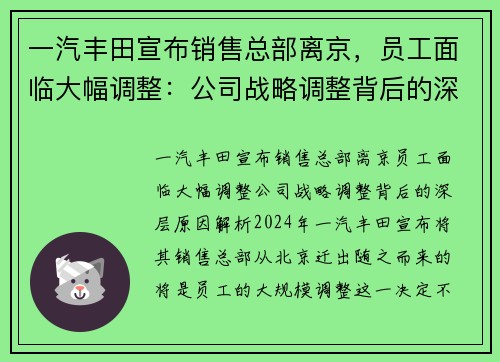 一汽丰田宣布销售总部离京，员工面临大幅调整：公司战略调整背后的深层原因解析