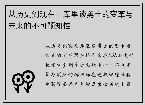 从历史到现在：库里谈勇士的变革与未来的不可预知性