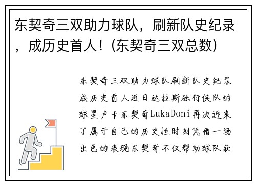 东契奇三双助力球队，刷新队史纪录，成历史首人！(东契奇三双总数)