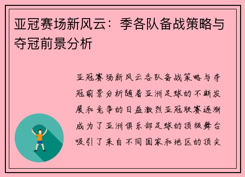 亚冠赛场新风云：季各队备战策略与夺冠前景分析