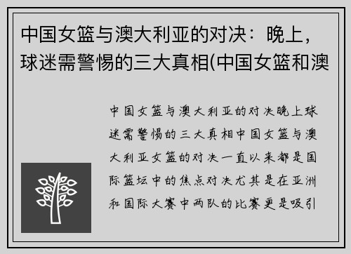 中国女篮与澳大利亚的对决：晚上，球迷需警惕的三大真相(中国女篮和澳大利亚女篮的比赛时间)