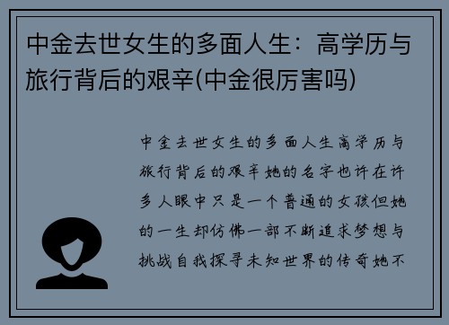 中金去世女生的多面人生：高学历与旅行背后的艰辛(中金很厉害吗)