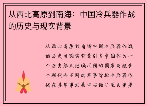 从西北高原到南海：中国冷兵器作战的历史与现实背景