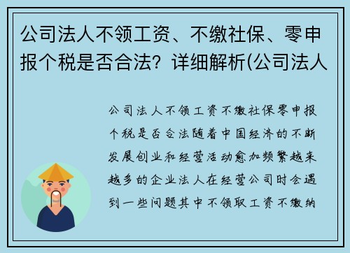 公司法人不领工资、不缴社保、零申报个税是否合法？详细解析(公司法人没有工资可以不申报个税吗)